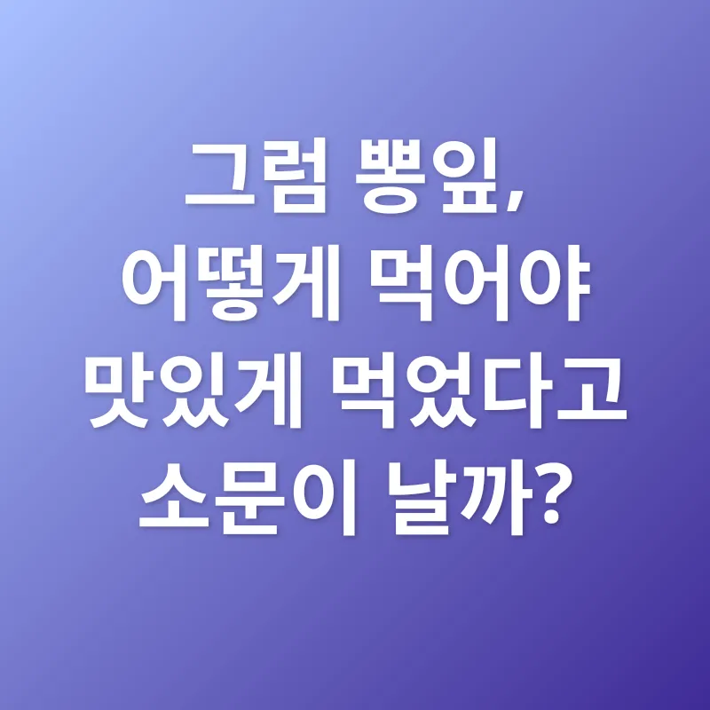 뽕잎의 효능_2