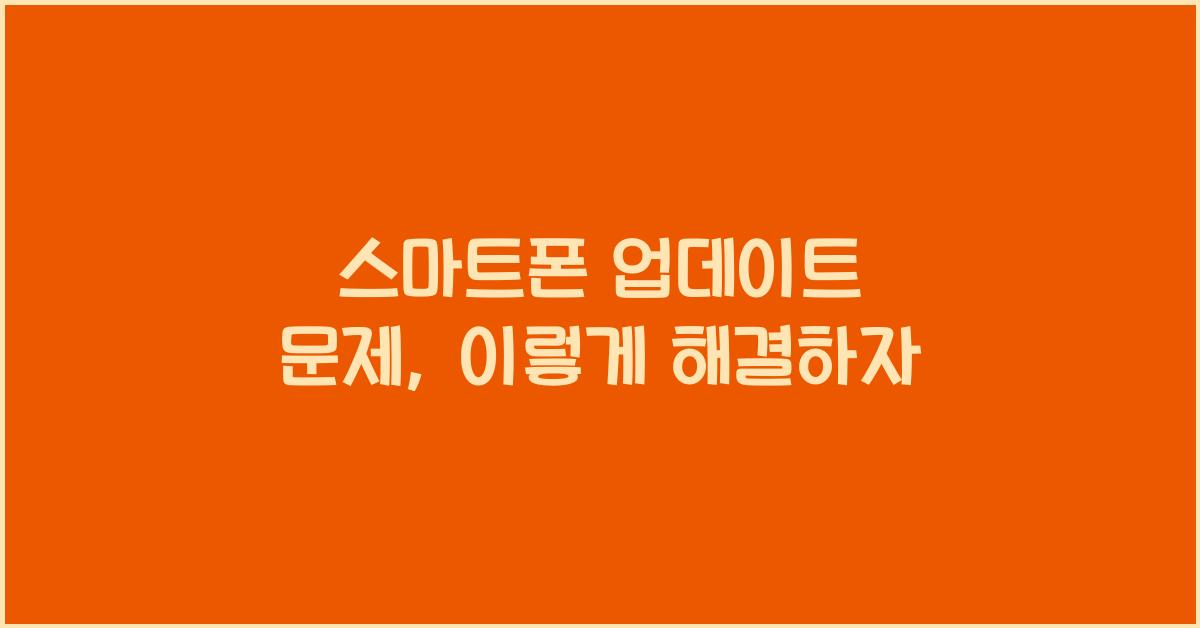 스마트폰 업데이트 문제