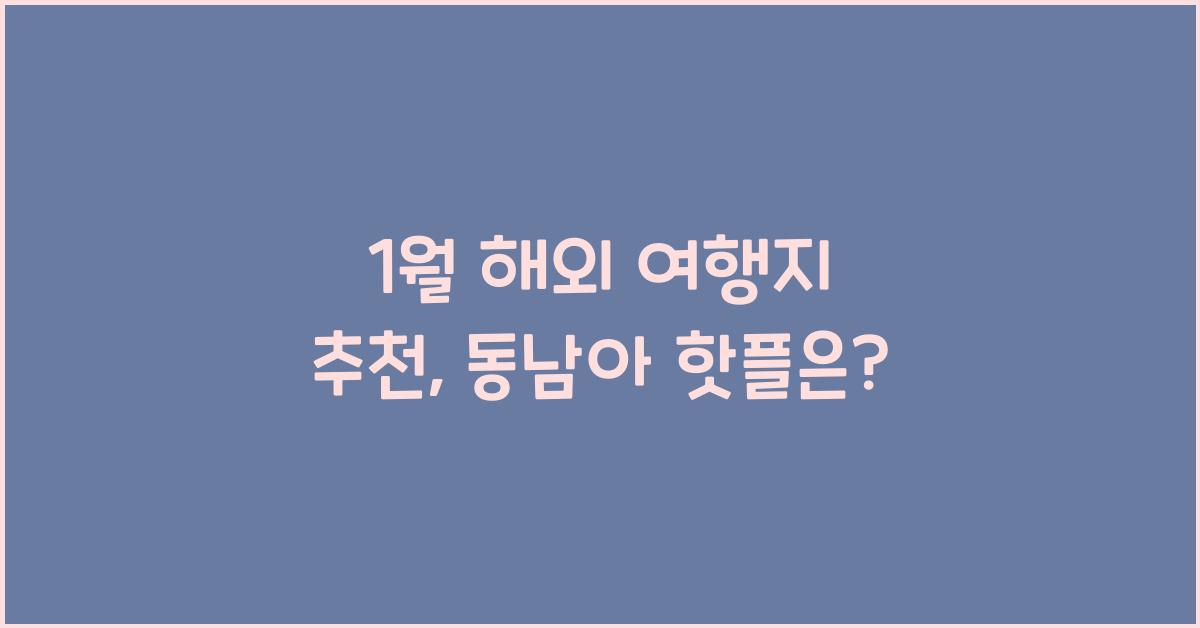 1월 해외 여행지 추천