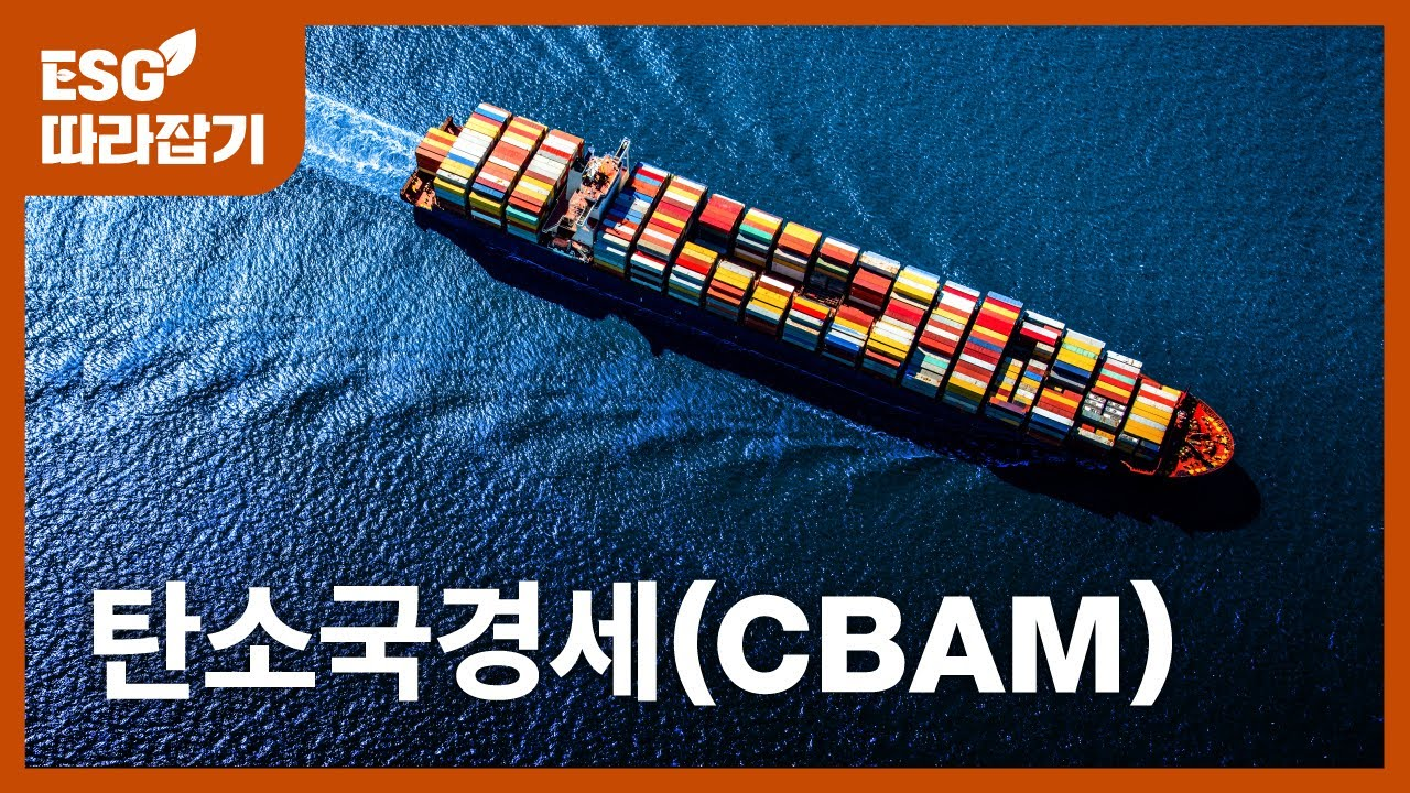탄소국경세 (CBAM)