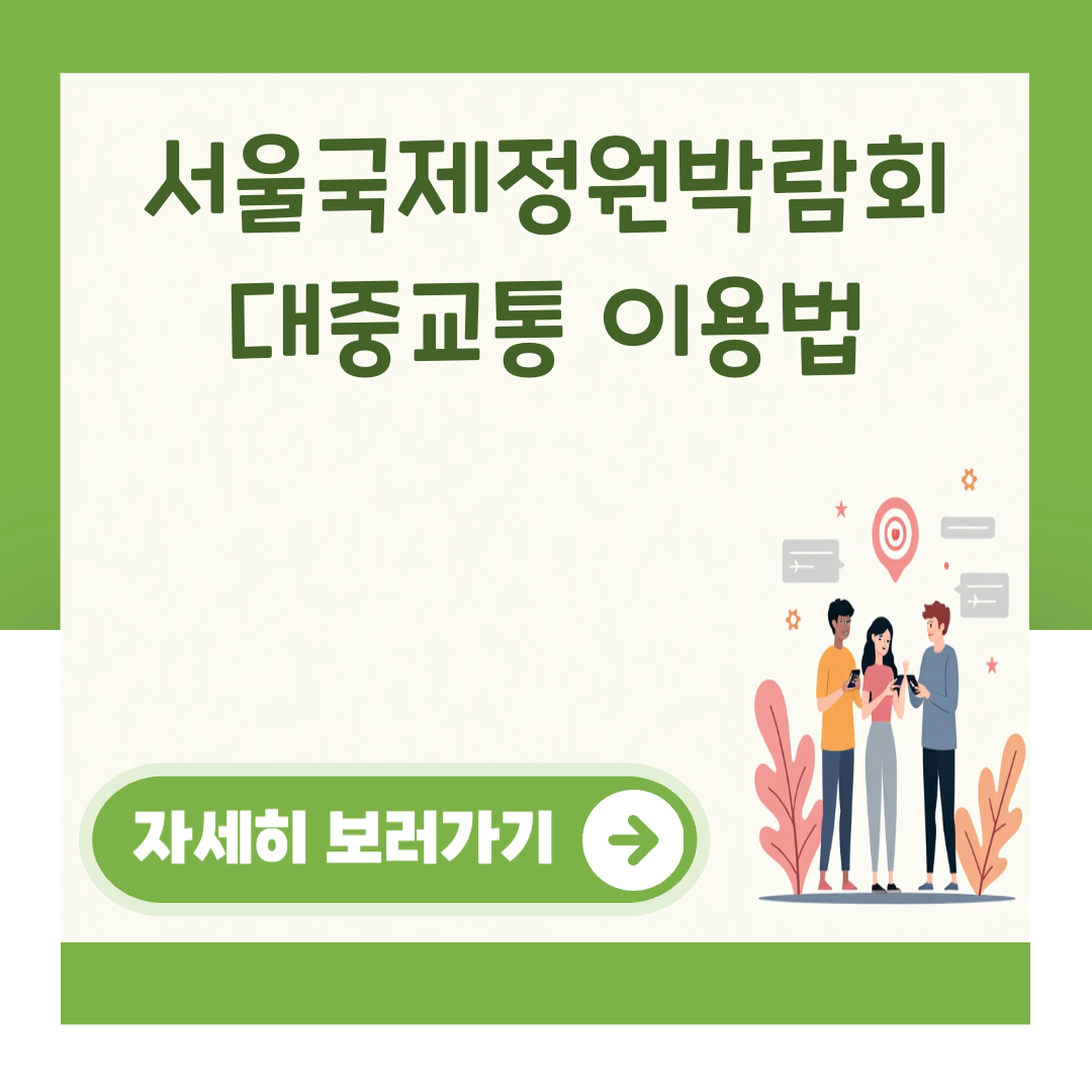 서울국제정원박람회 대중교통 이용법 대표 이미지