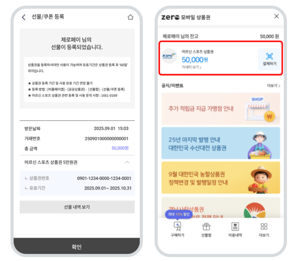 어르신 스포츠 상품권