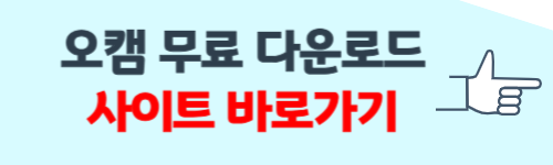 오캠 무료 다운로드 홈페이지