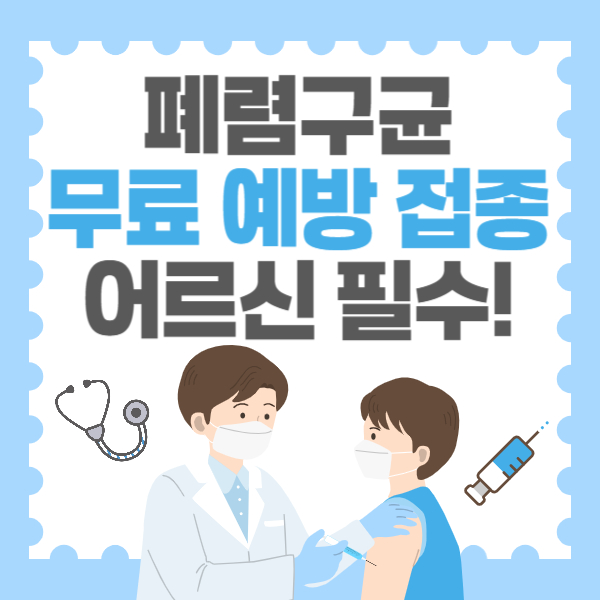 폐렴구균 무료예방접종