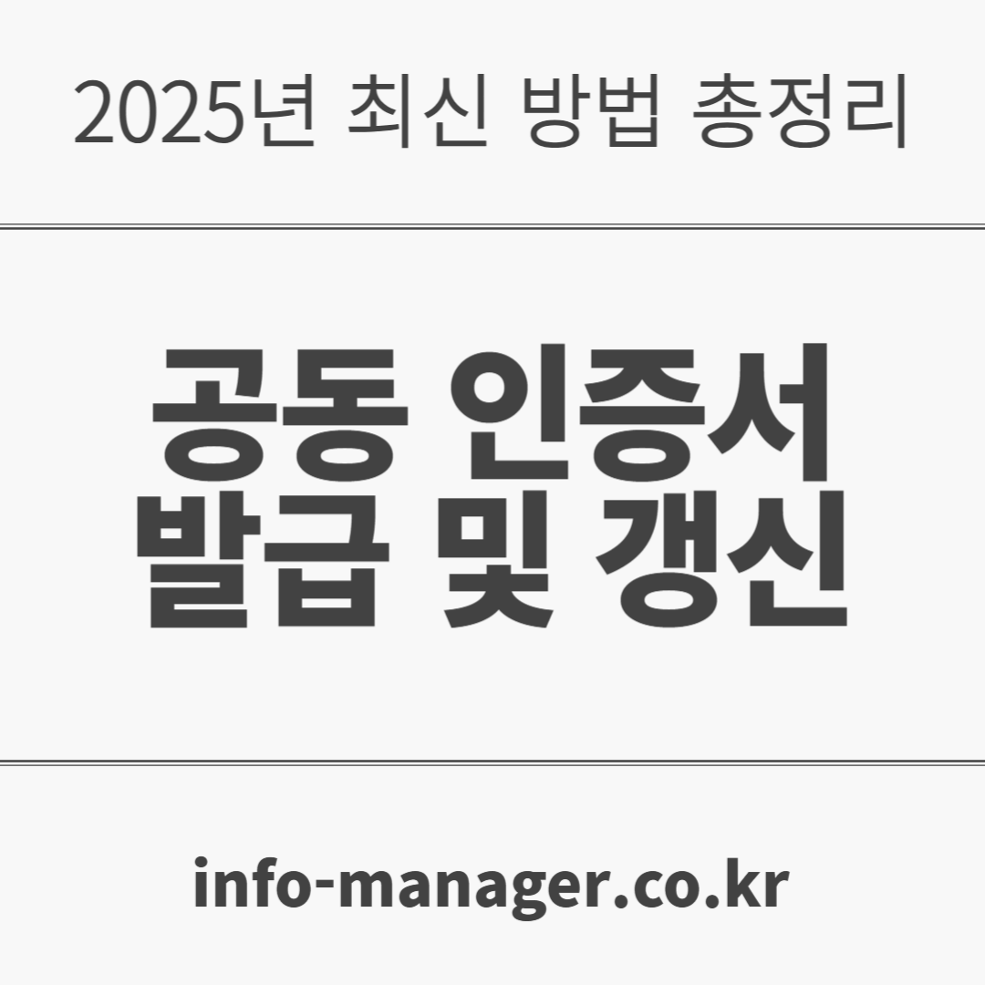 2025년 최신 공동인증서 갱신 방법 총정리
