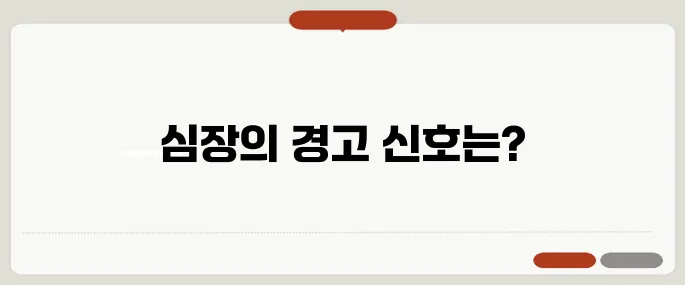 심부전증이란 심장이 보내는 위험 신호
