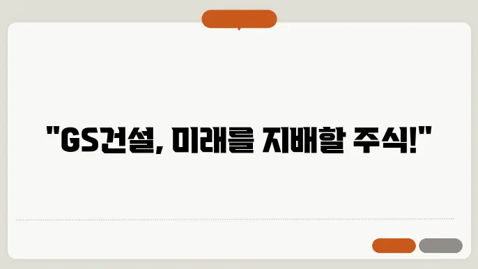 GS건설 주가 전망, 주식 시세 건설 시장에서의 글로벌 경쟁력