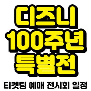 디즈니-100주년-전시회-티켓팅-예매-2024-일정