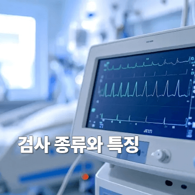 2. 검사 종류와 특징