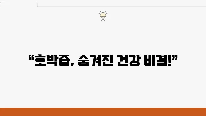 호박즙 효능 10가지, 부작용