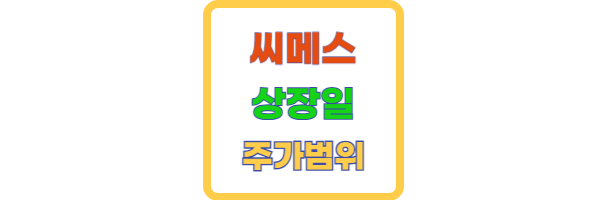 씨메스 상장일