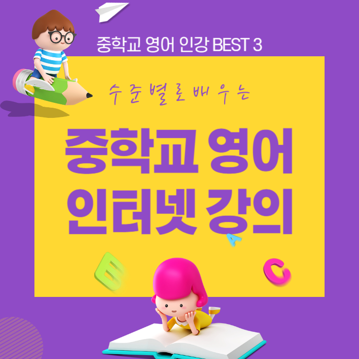 중학교 영어 인강