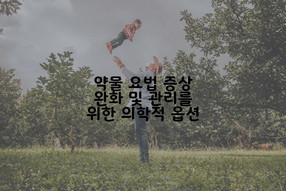 약물 요법 증상 완화 및 관리를 위한 의학적 옵션