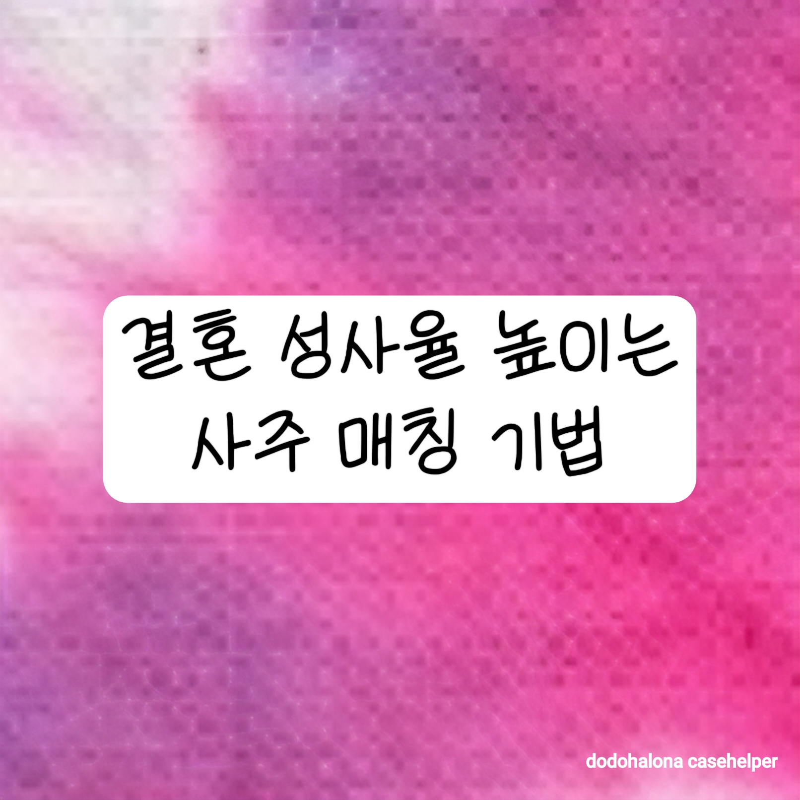 결혼 성사율을 높이는 사주 매칭 기법