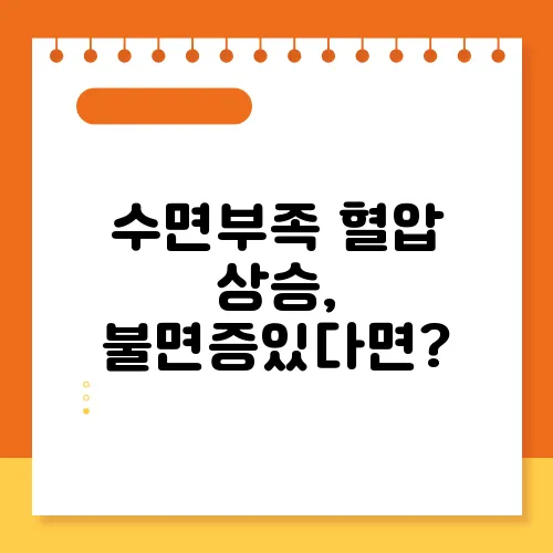 수면부족 혈압 상승, 불면증있다면?