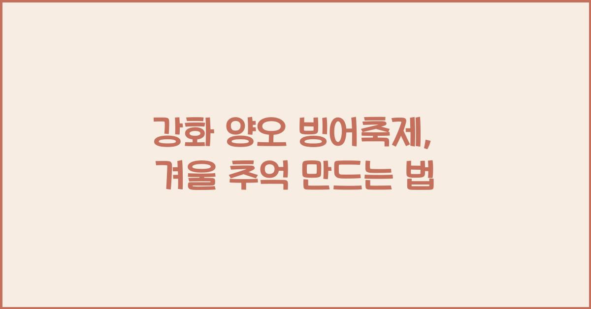 강화 양오 빙어축제