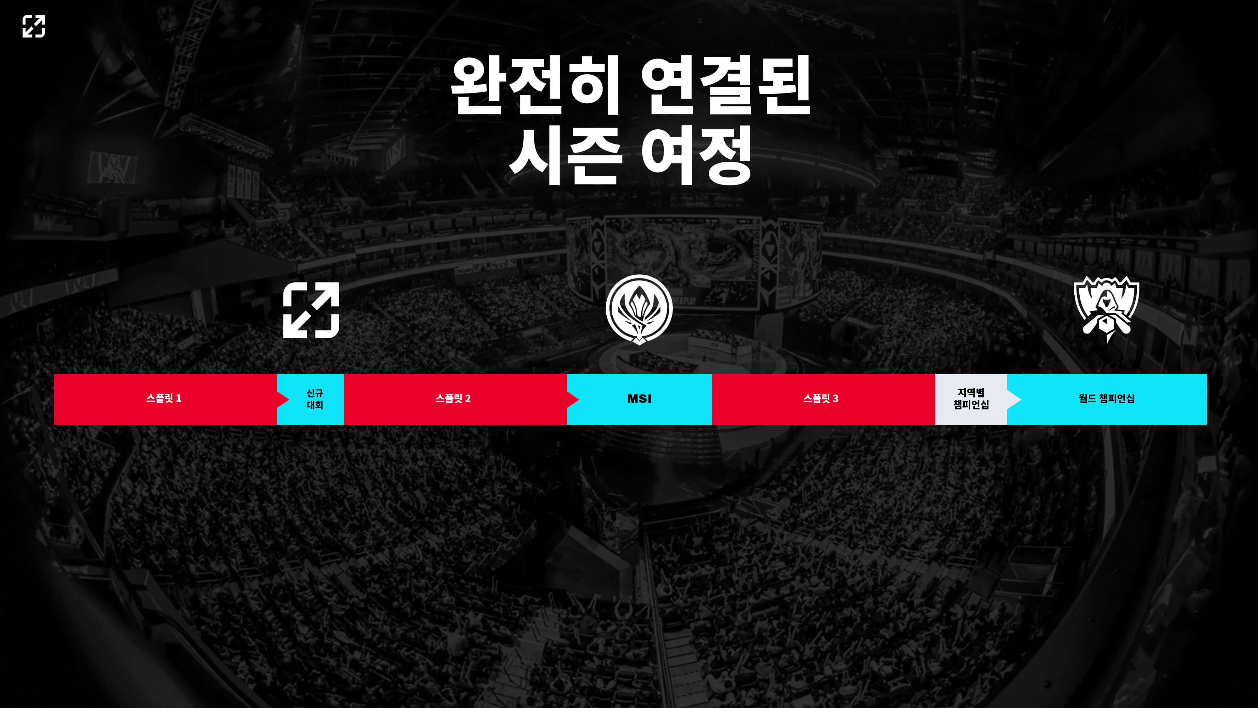 2025 LoL 월드 챔피언십 롤드컵