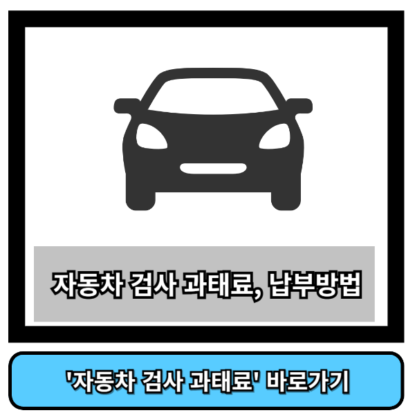 자동차검사 과태료