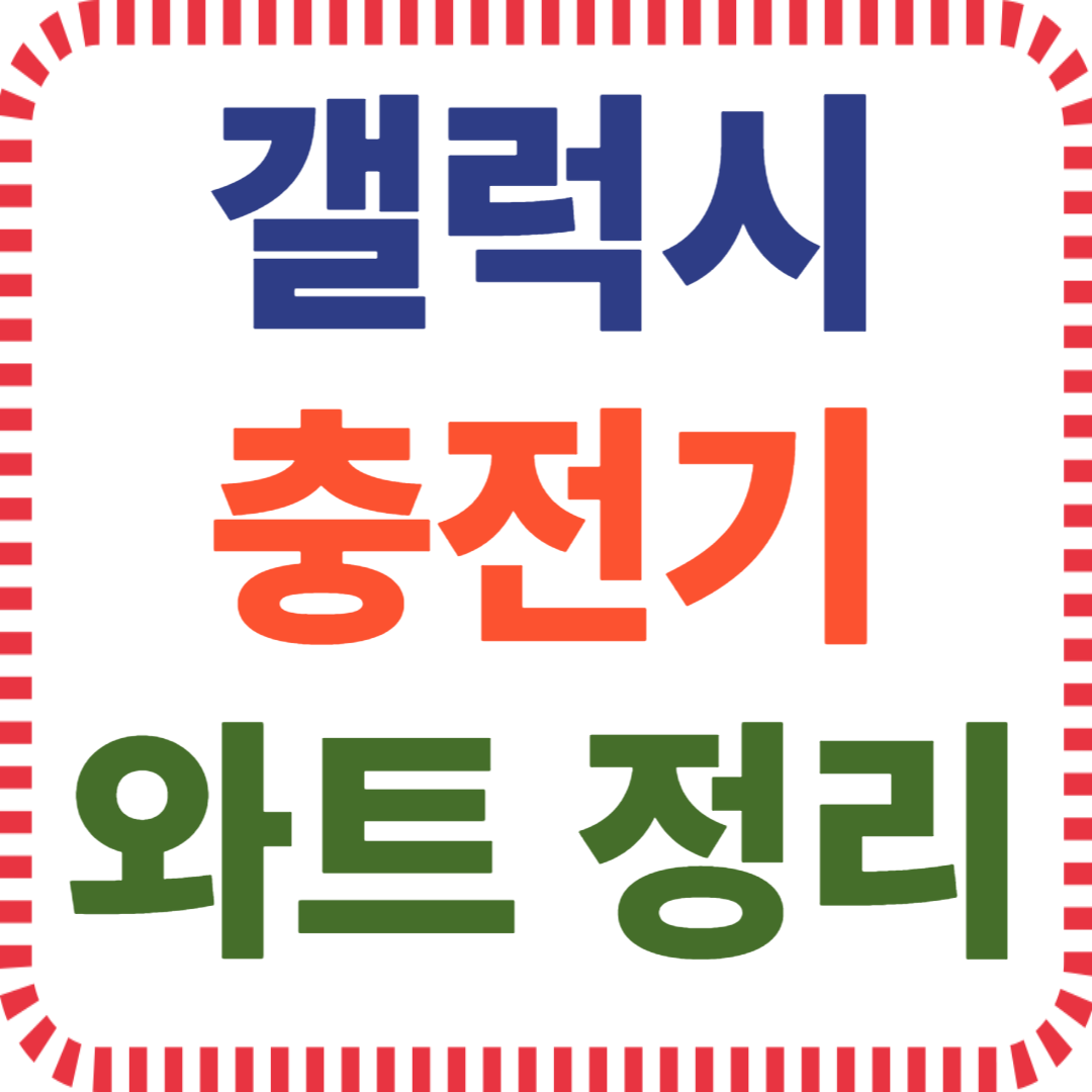 갤럭시 충전 속도, USB PD 호환, PPS 충전기 선택, 스마트폰 고속충전, 충전기 전력 비교, 갤럭시 배터리 효율