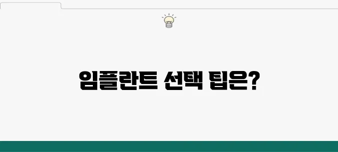 부산 치과 정보 종합 및 임플란트 선택 기준은 무엇일까요?