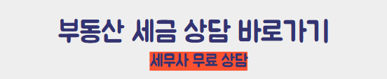 부동산 세금 상담 바로가기