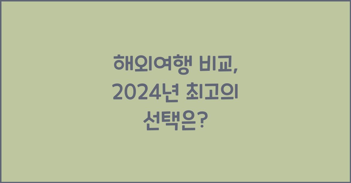 해외여행 비교