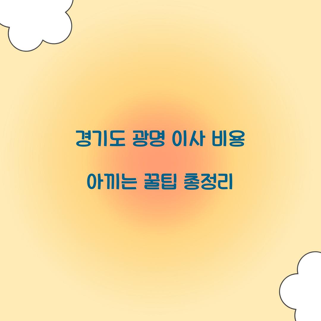 이사 비용 아끼는 꿀팁