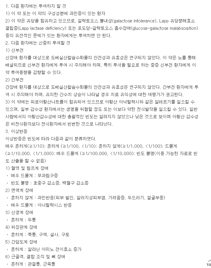 도베실라정-복용-주의사항