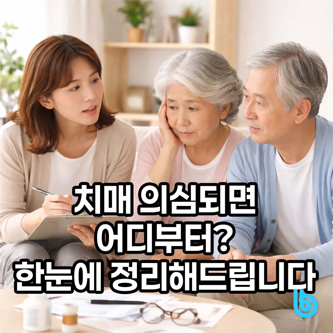 치매안심센터 vs 노인장기요양보험