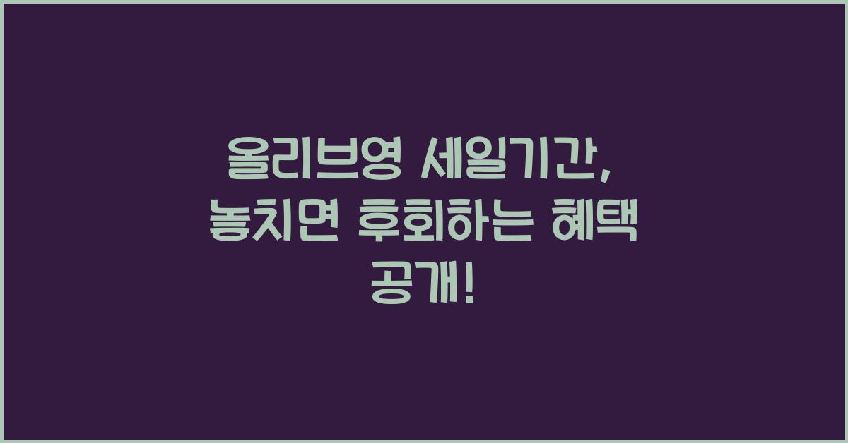 올리브영 세일기간