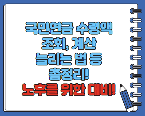 국민연금 수령액 계산 조회 인상률 늘리는법 총정리(최신)