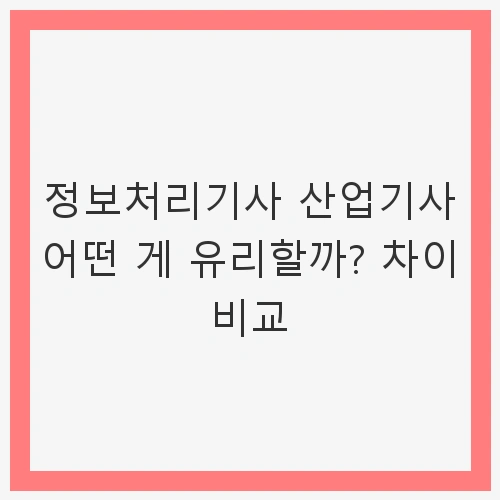 정보처리기사 산업기사 어떤 게 유리할까?
