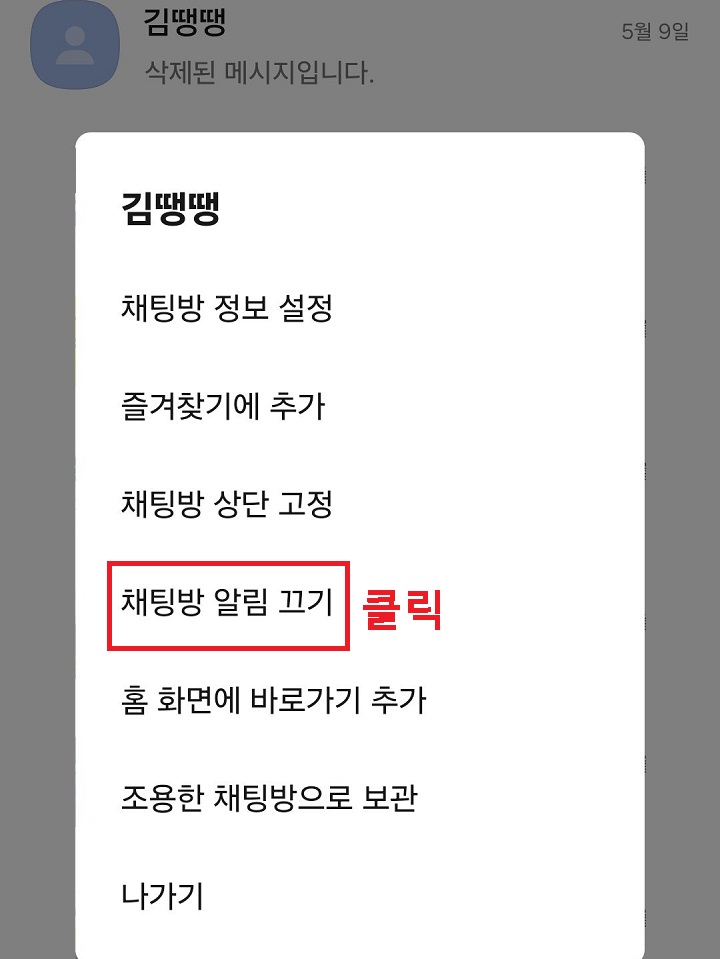 채팅방 알림 끄기 클릭함
