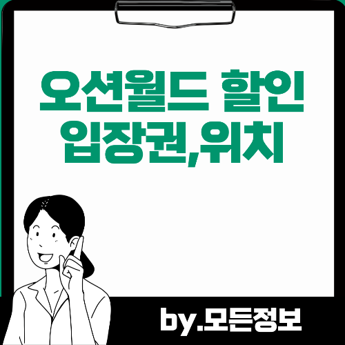 오션월드 운영시간,입장권할인