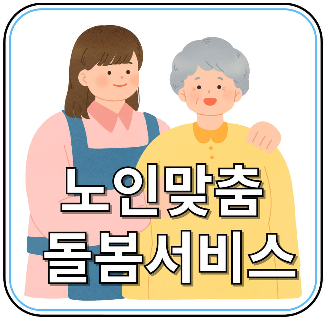 노인맞춤돌봄서비스 신청 방법과 지원내용 총정리
