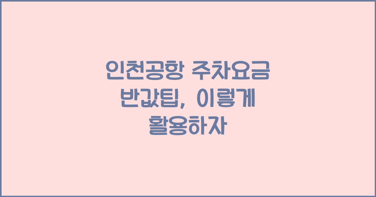 인천공항 주차요금 반값팁