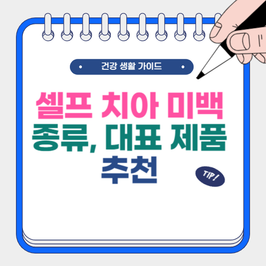셀프 치아 미백 종류, 대표 제품 추천