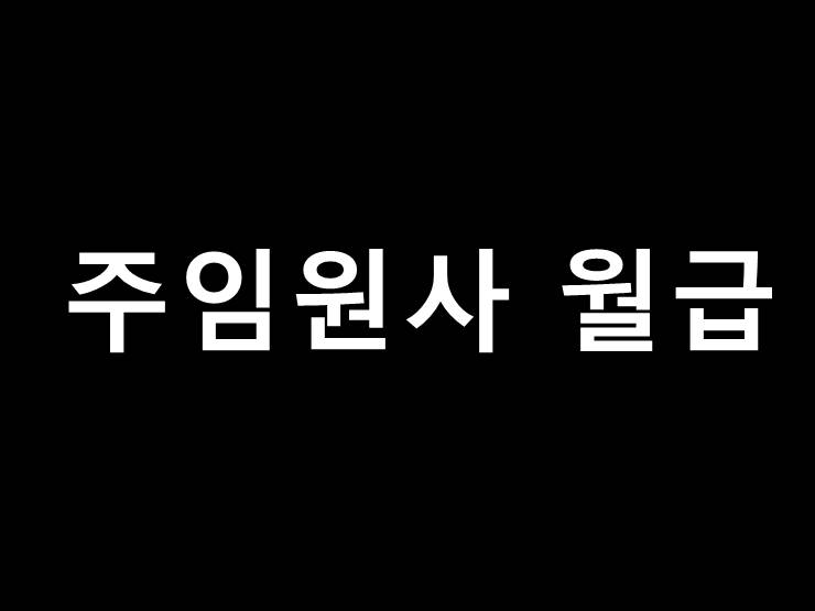 주임원사 월급
