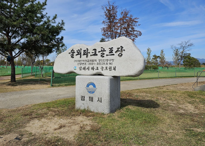 김해 한림 술뫼파크골프장. 경상남도 김해시 한림면 506번지