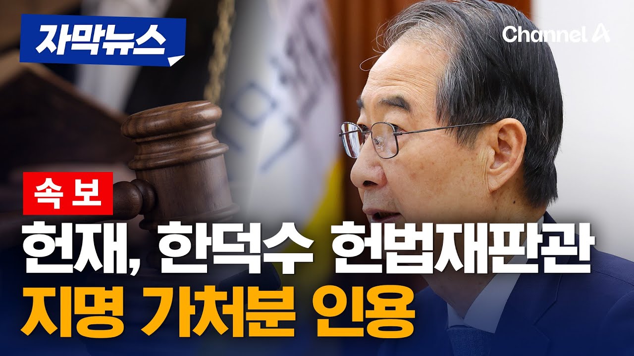 한덕수 헌법재판관 지명 헌재 효력정지 가처분 인용