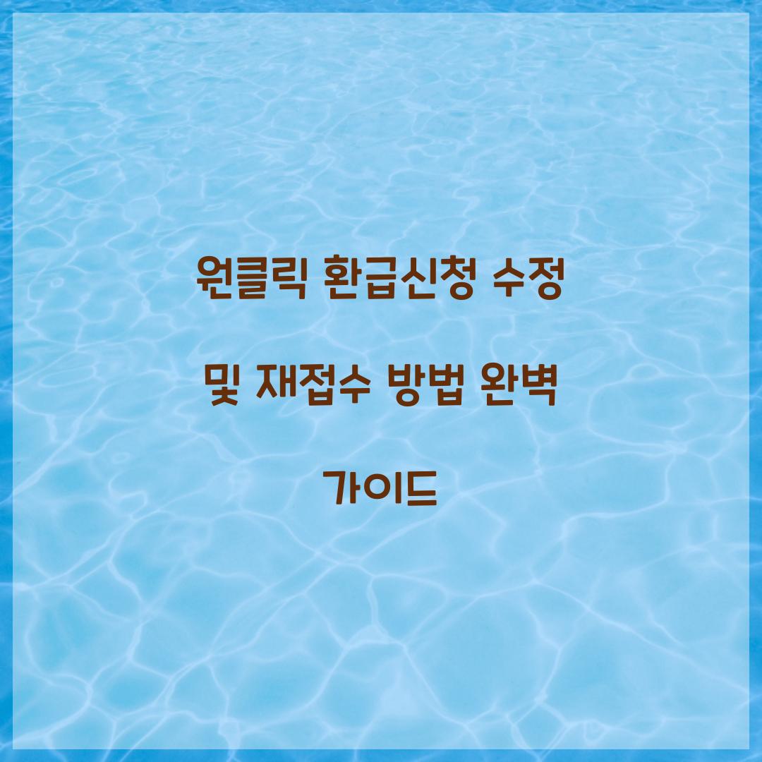 원클릭 환급신청 수정 및 재접수 방법