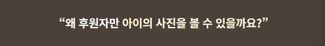 왜 후원자만 아이를 볼수 있을까요?