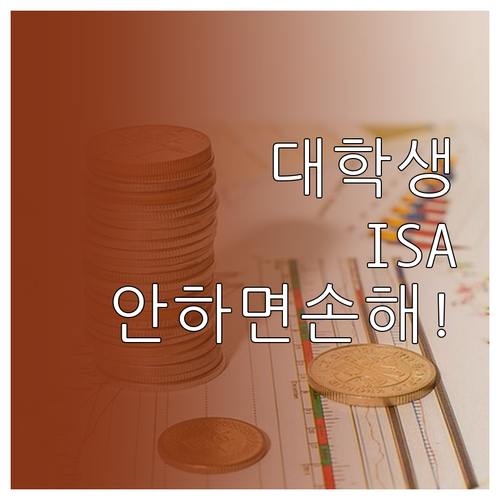 대학생 ISA 비과세 혜택 활용법 및..