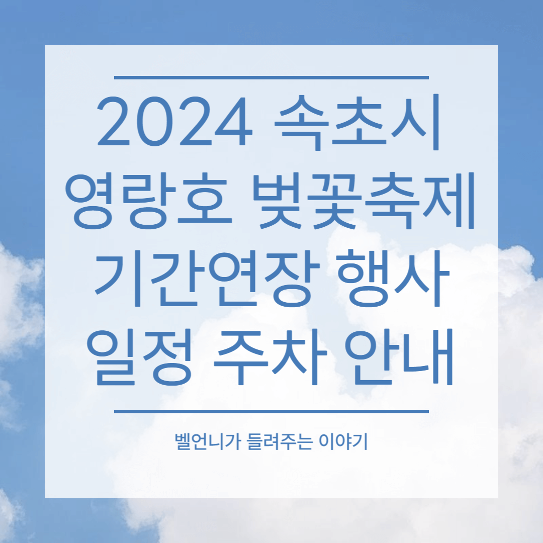 2024 속초시 영랑호 벚꽃축제 기간연장 행사 일정 주차 안내