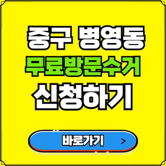 울산 중구 병영동 폐가전 가전제품 무료방문수거 신청하기 ❘ 무상폐기 예약 버리기 버리는 방법