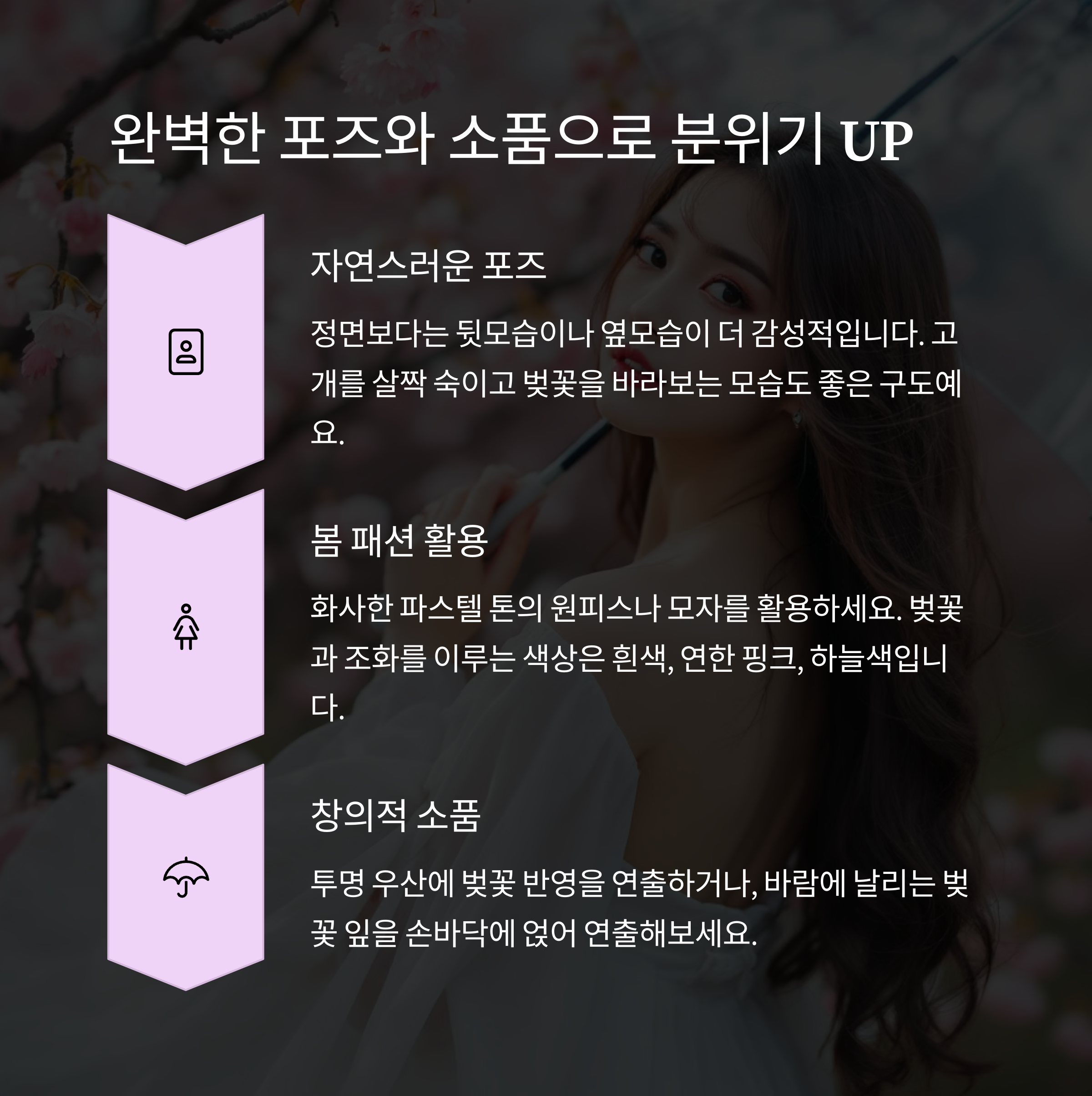 완벽한 포즈와 소품으로 분위기 UP