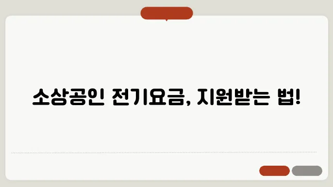 소상공인 전기요금 지원kr