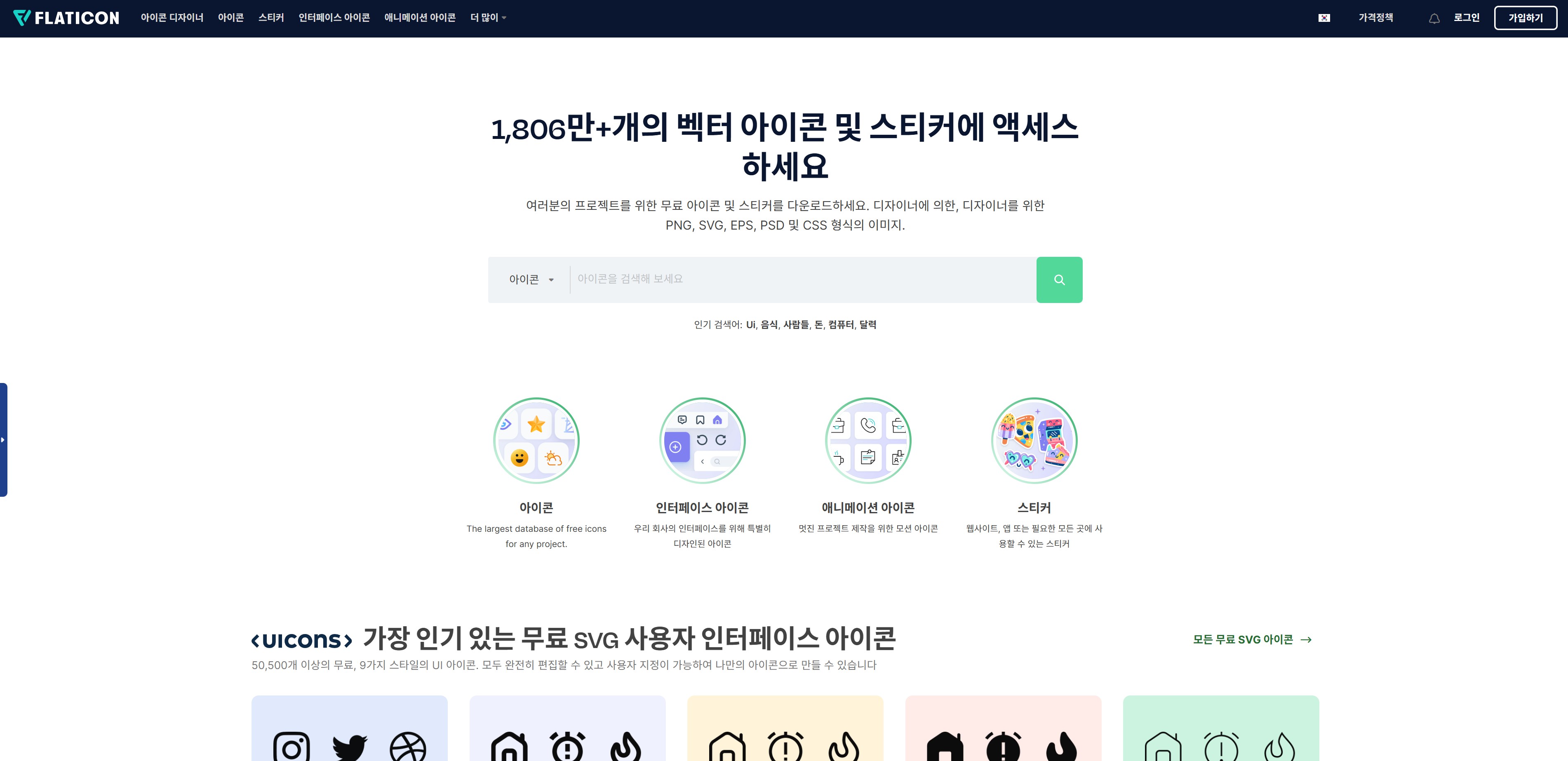 무료 이미지 사이트 TOP 10 6. Flaticon - 아이콘 전문 무료 사이트