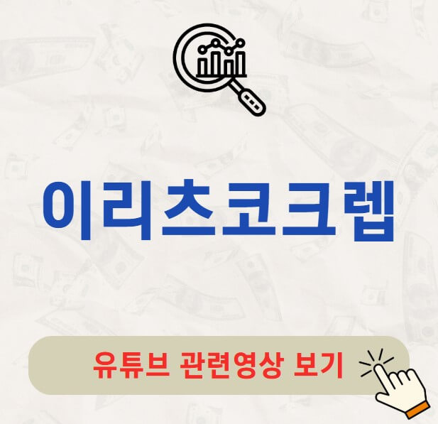 이리츠코크렙 주가 배당금 지급일