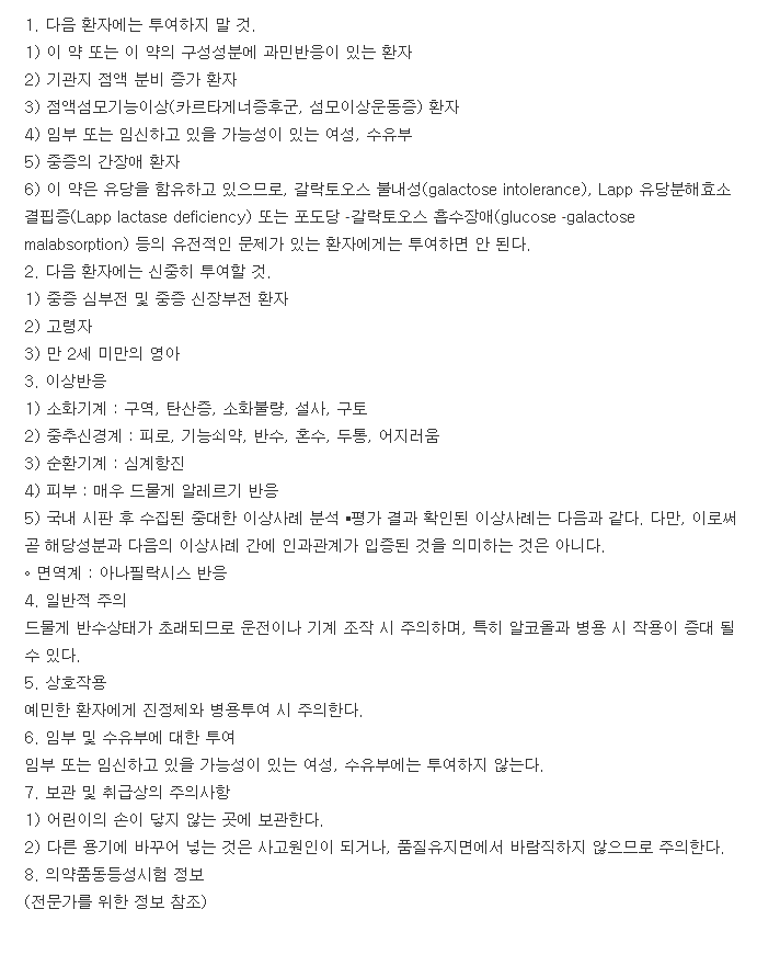 레프로핀정-복용-주의사항